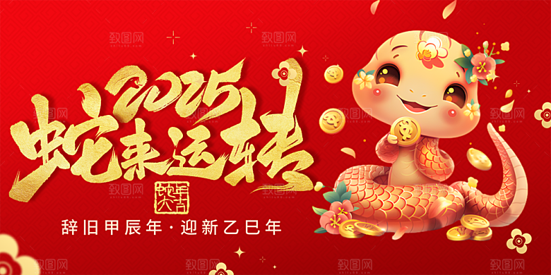 新年过年蛇年喜庆新春活动展板