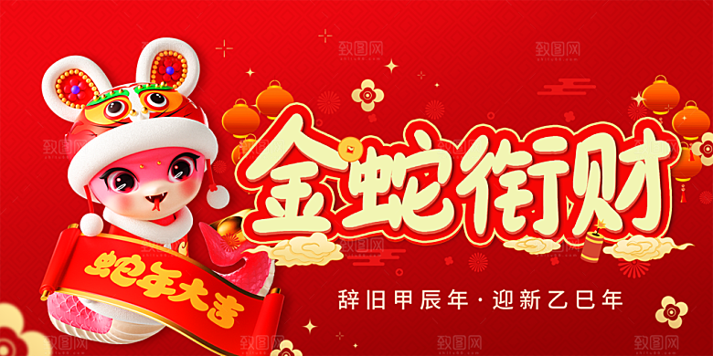 新年过年蛇年喜庆新春活动展板