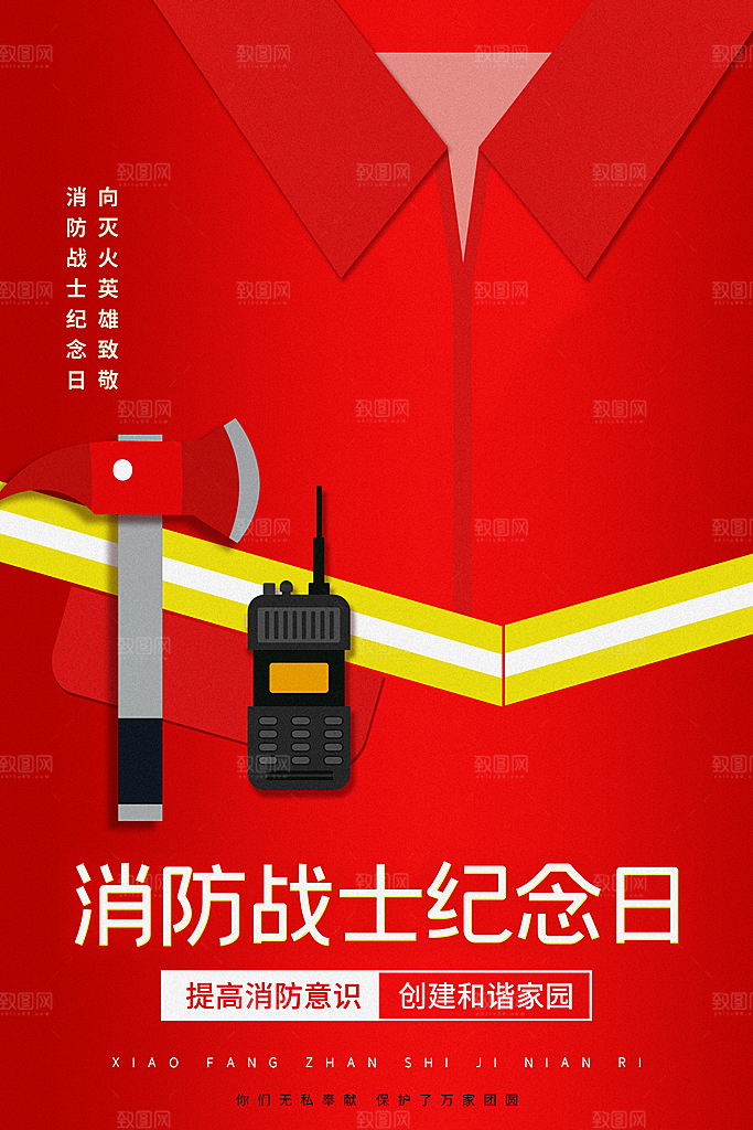 炫彩全国消防安全日宣传海报