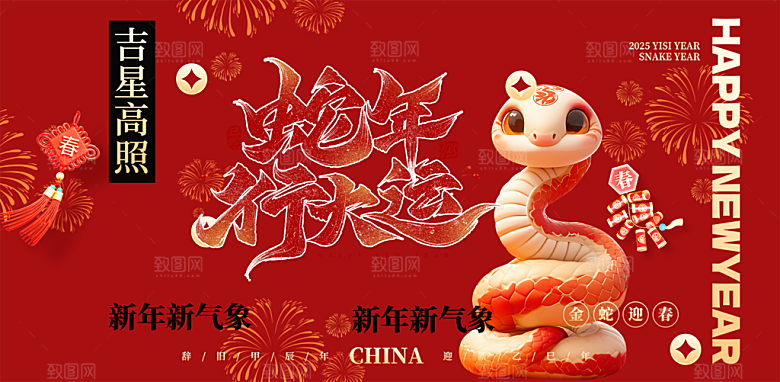 新年过年蛇年喜庆新春活动展板