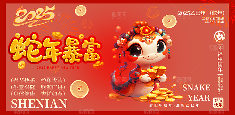 新年过年蛇年喜庆新春活动展板
