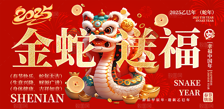 新年过年蛇年喜庆新春活动展板