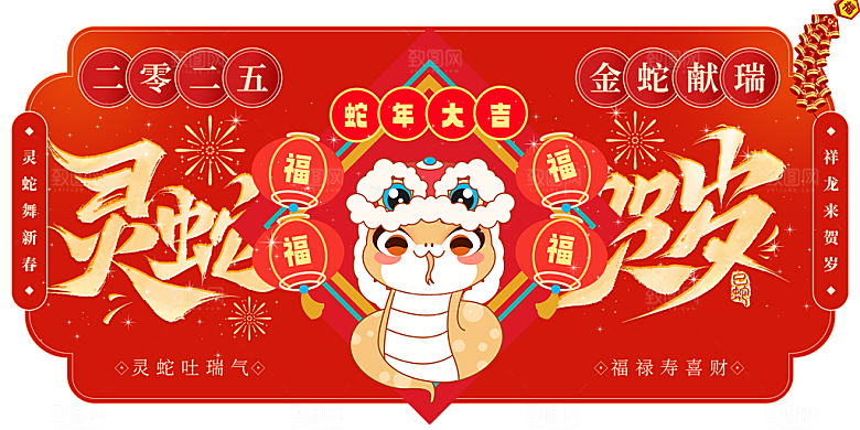 新年过年蛇年喜庆新春活动展板