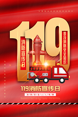 炫彩全国消防安全日宣传海报