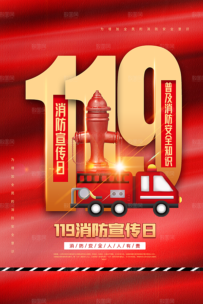 炫彩全国消防安全日宣传海报
