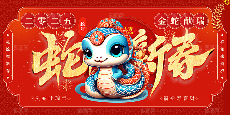 新年过年蛇年喜庆新春活动展板