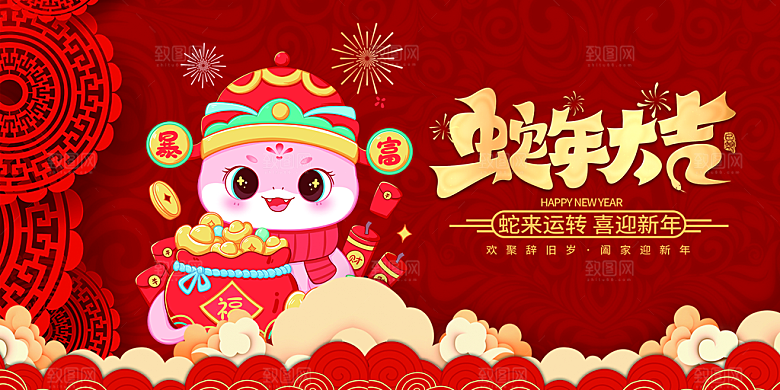 新年过年蛇年喜庆新春活动展板
