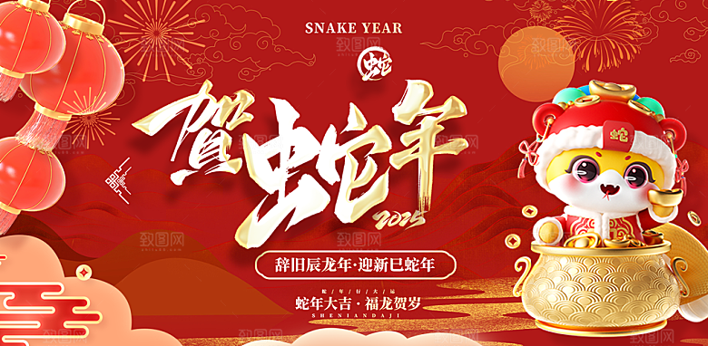 新年过年蛇年喜庆新春活动展板