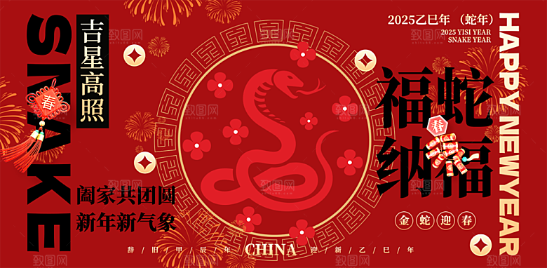 新年过年蛇年喜庆新春活动展板