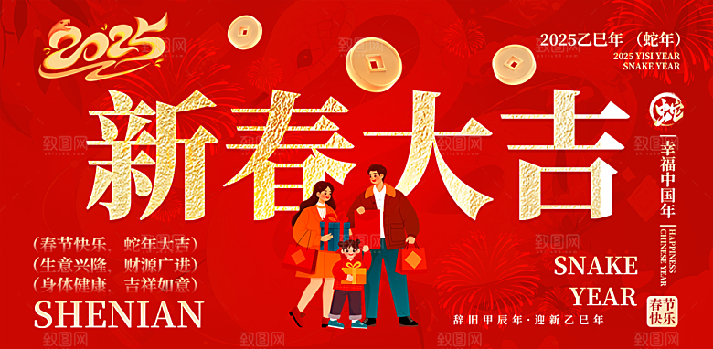 新年过年蛇年喜庆新春活动展板