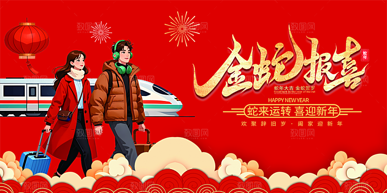 新年过年蛇年喜庆新春活动展板