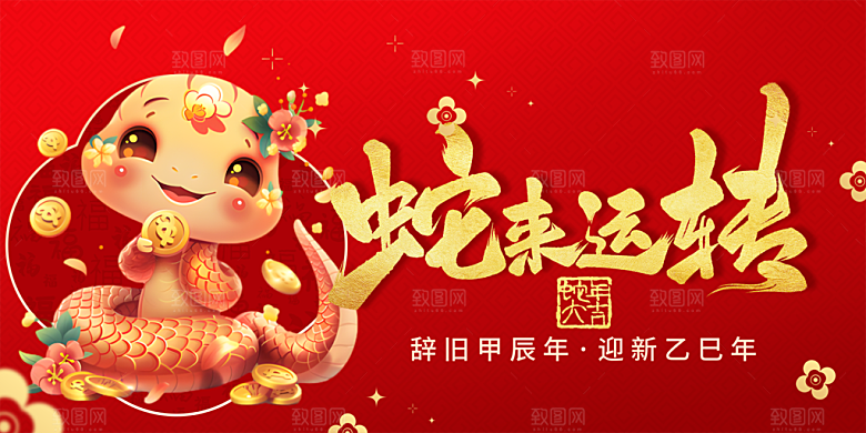 新年过年蛇年喜庆新春活动展板
