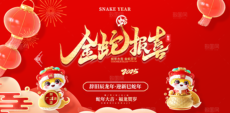 新年过年蛇年喜庆新春活动展板