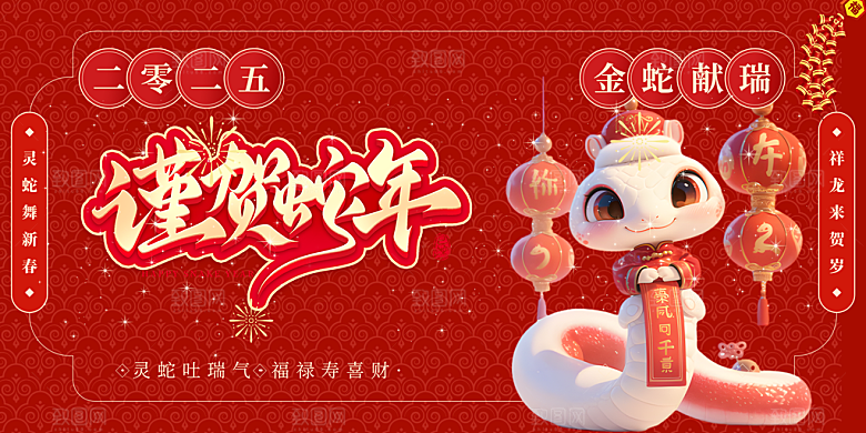 新年过年蛇年喜庆新春活动展板