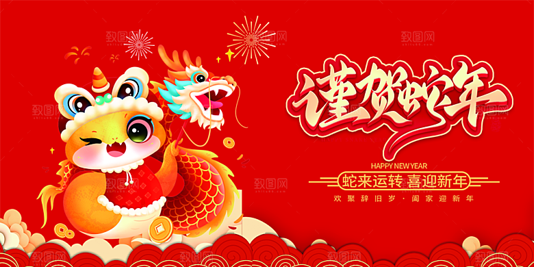 新年过年蛇年喜庆新春活动展板