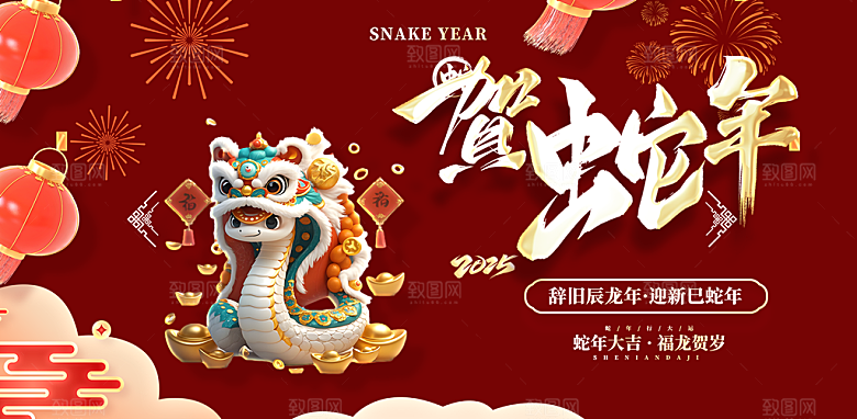 新年过年蛇年喜庆新春活动展板