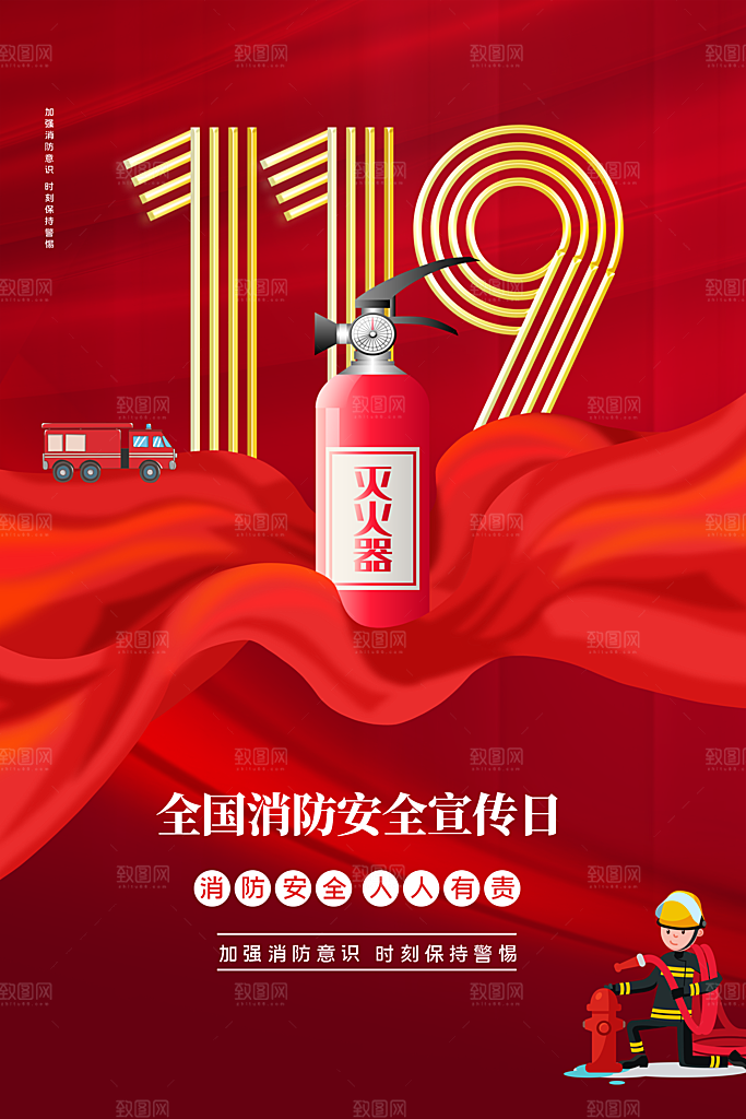 炫彩全国消防安全日宣传海报
