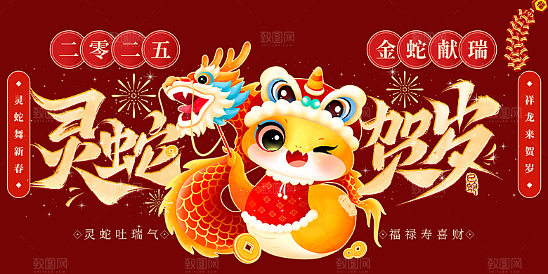 新年过年蛇年喜庆新春活动展板