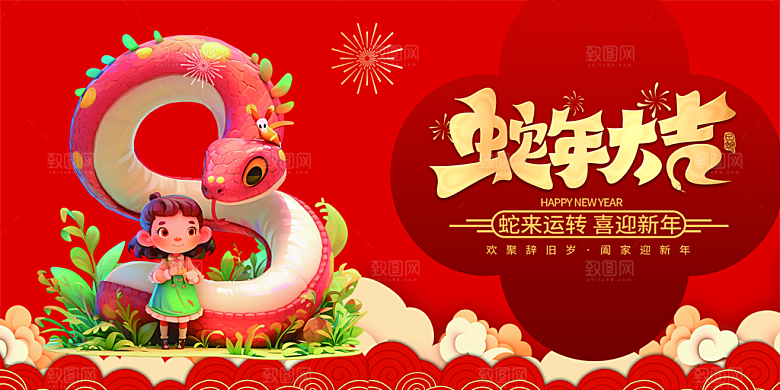 新年过年蛇年喜庆新春活动展板