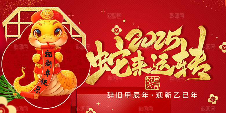 新年过年蛇年喜庆新春活动展板