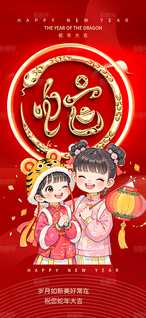 蛇年喜庆新春海报