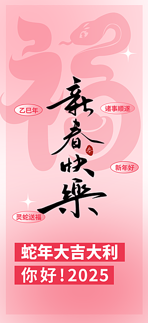 蛇年喜庆新春海报