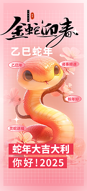 蛇年喜庆新春海报