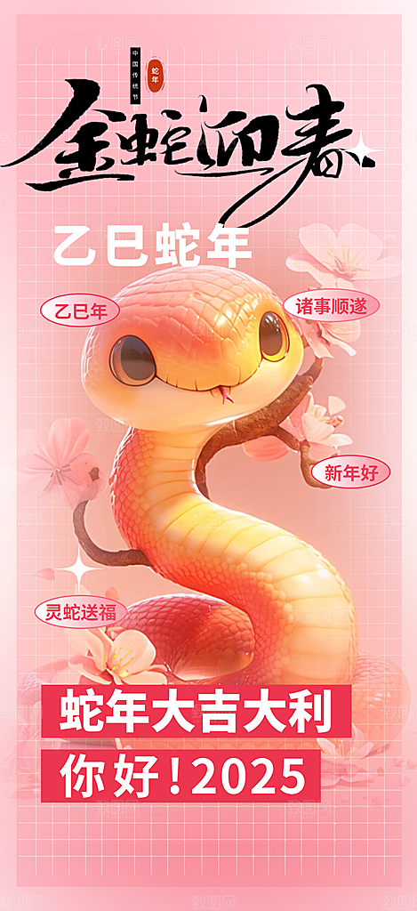 蛇年喜庆新春海报