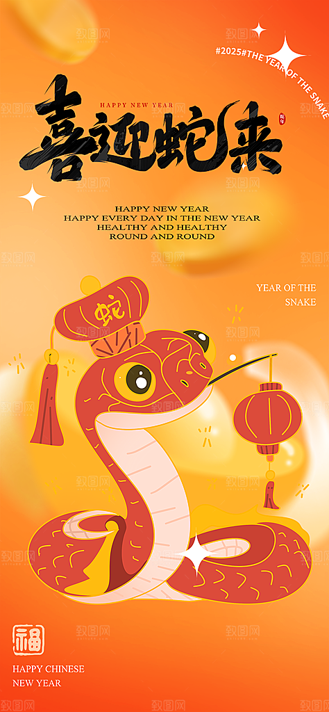 蛇年喜庆新春海报