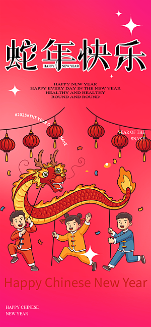 蛇年喜庆新春海报
