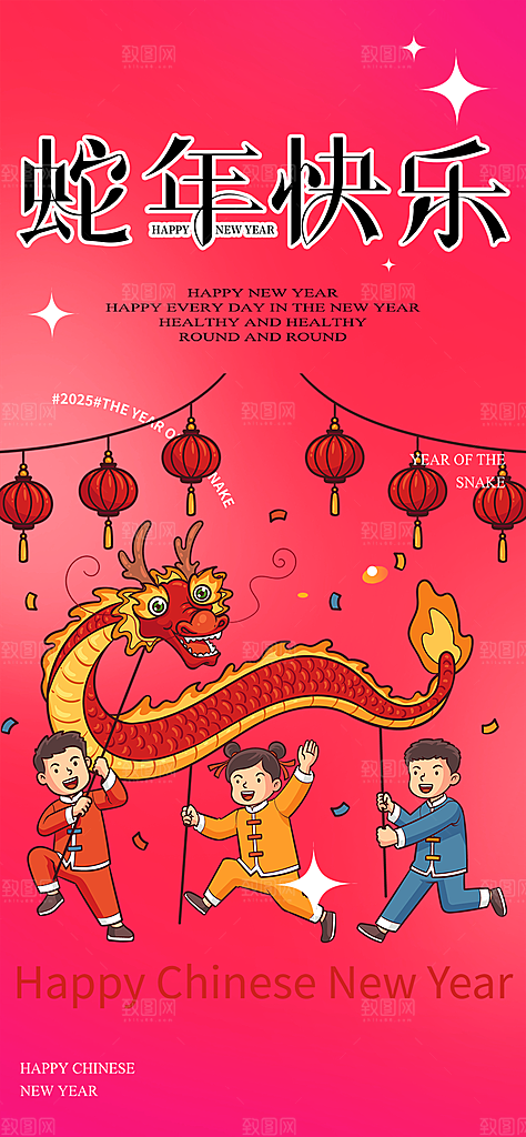 蛇年喜庆新春海报