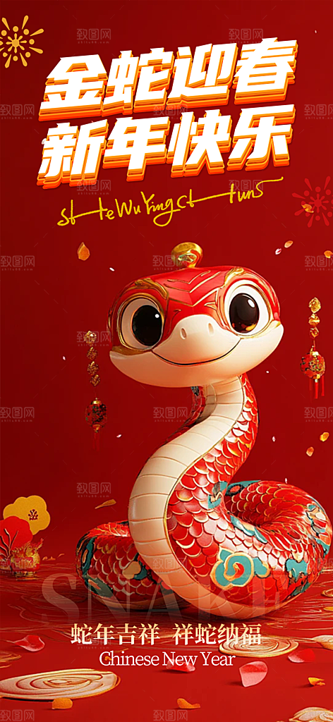 新年过年蛇年喜庆新春活动海报