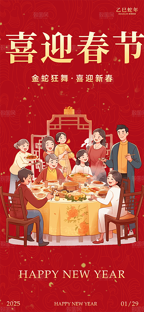 新年过年蛇年喜庆新春活动海报