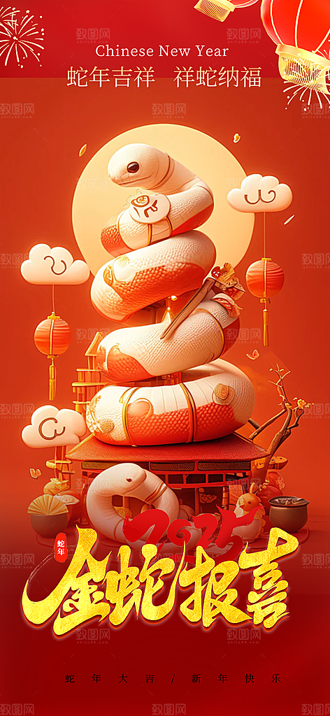 新年过年蛇年喜庆新春活动海报