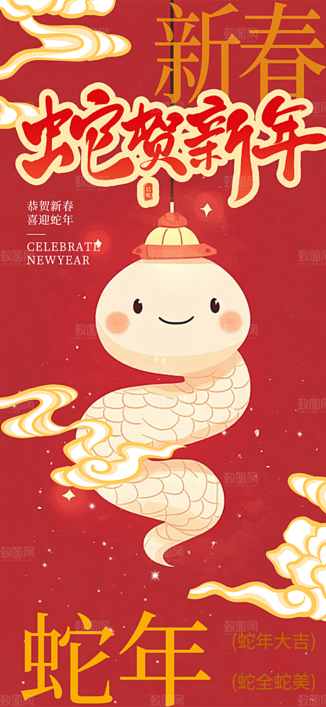 新年过年蛇年喜庆新春活动海报