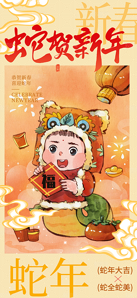 新年过年蛇年喜庆新春活动海报