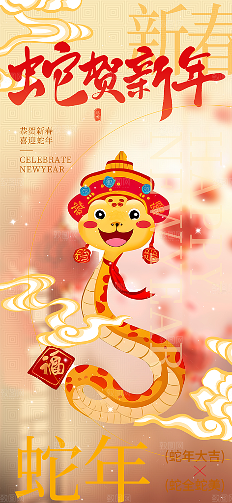 新年过年蛇年喜庆新春活动海报