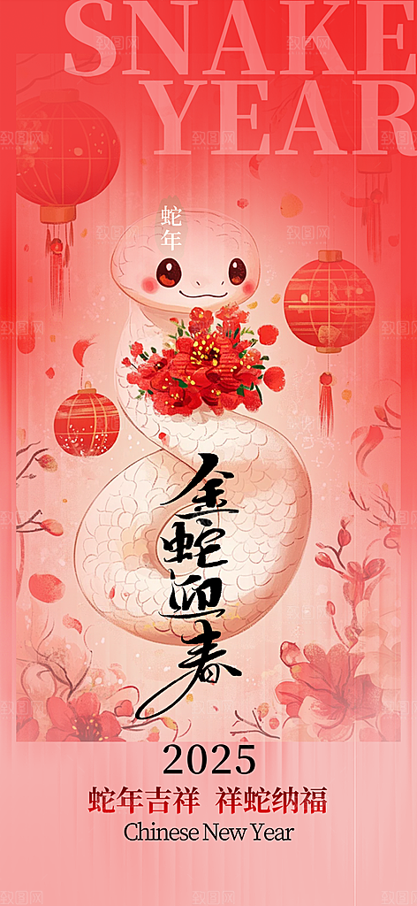 新年过年蛇年喜庆新春活动海报