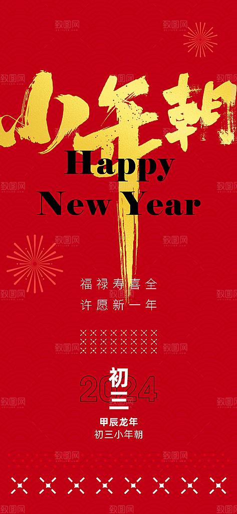 红色喜庆新年贺小年企业节日宣传海报