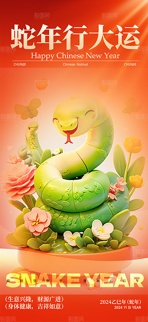 新年过年蛇年喜庆新春活动海报