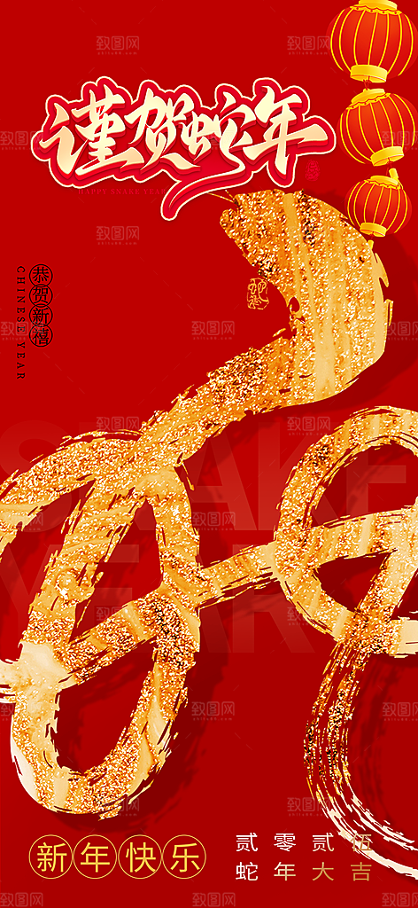 新年过年蛇年喜庆新春活动海报