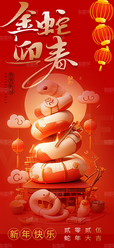 新年过年蛇年喜庆新春活动海报