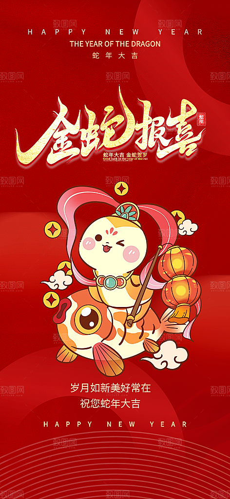 新年过年蛇年喜庆新春活动海报