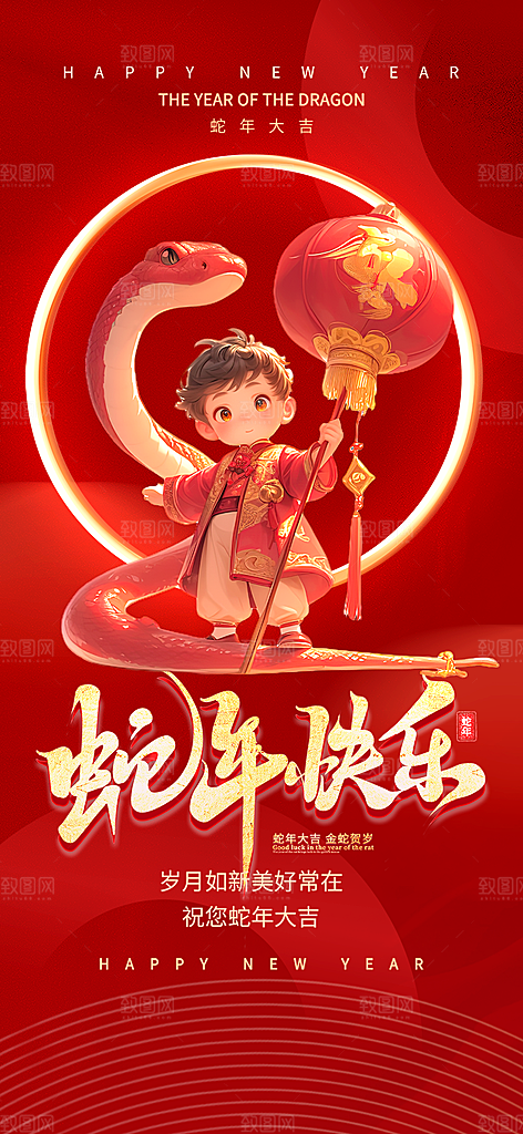 新年过年蛇年喜庆新春活动海报