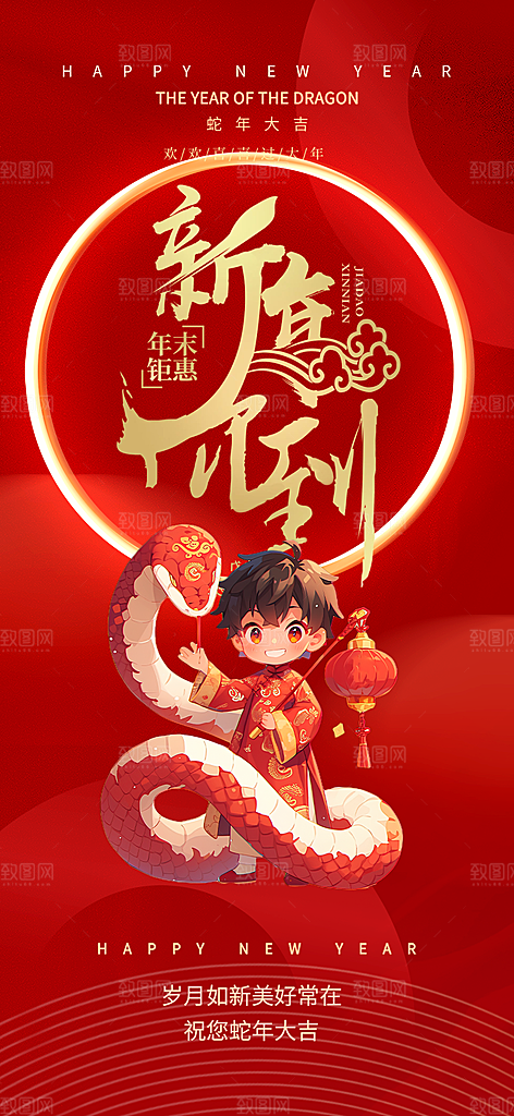 新年过年蛇年喜庆新春活动海报