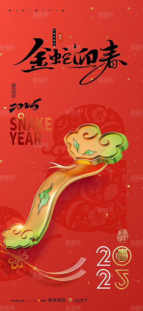 新年过年蛇年喜庆新春活动海报