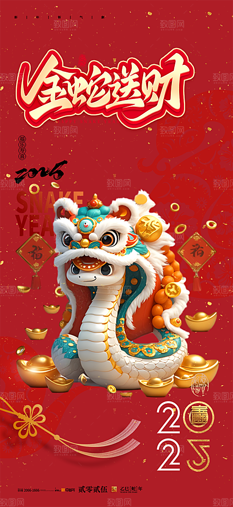 新年过年蛇年喜庆新春活动海报