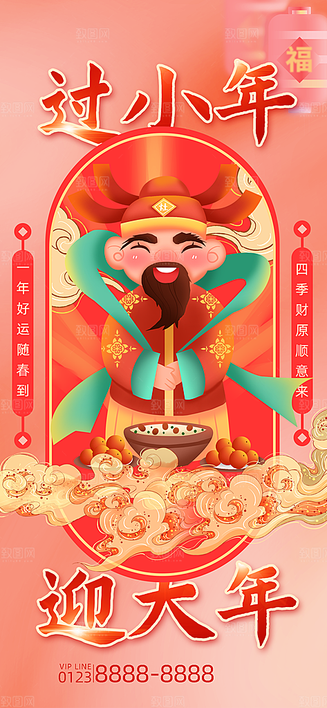 红色喜庆新年贺小年企业节日宣传海报