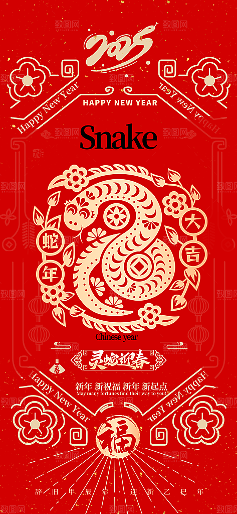 新年过年蛇年喜庆新春活动海报