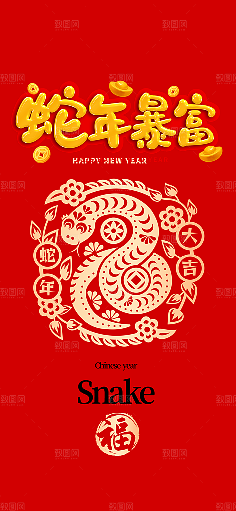 新年过年蛇年喜庆新春活动海报